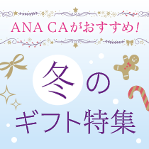 CA冬ギフト特集