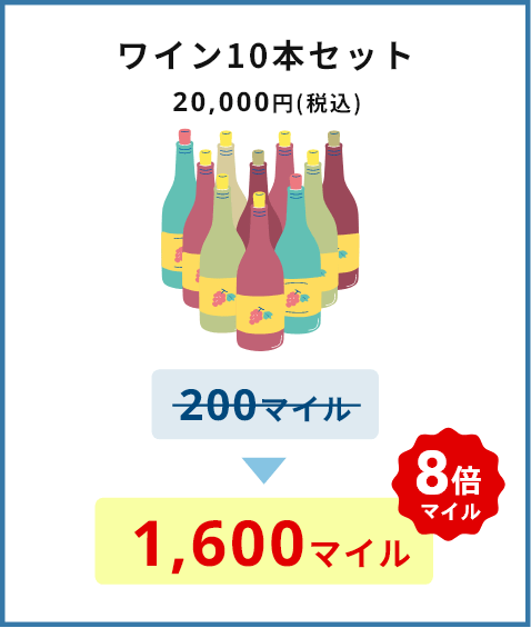 ワイン10本セット