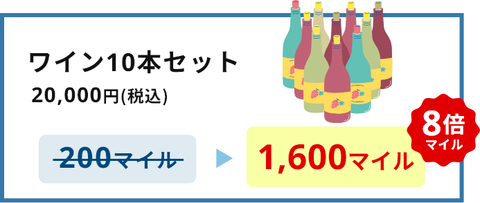 ワイン10本セット