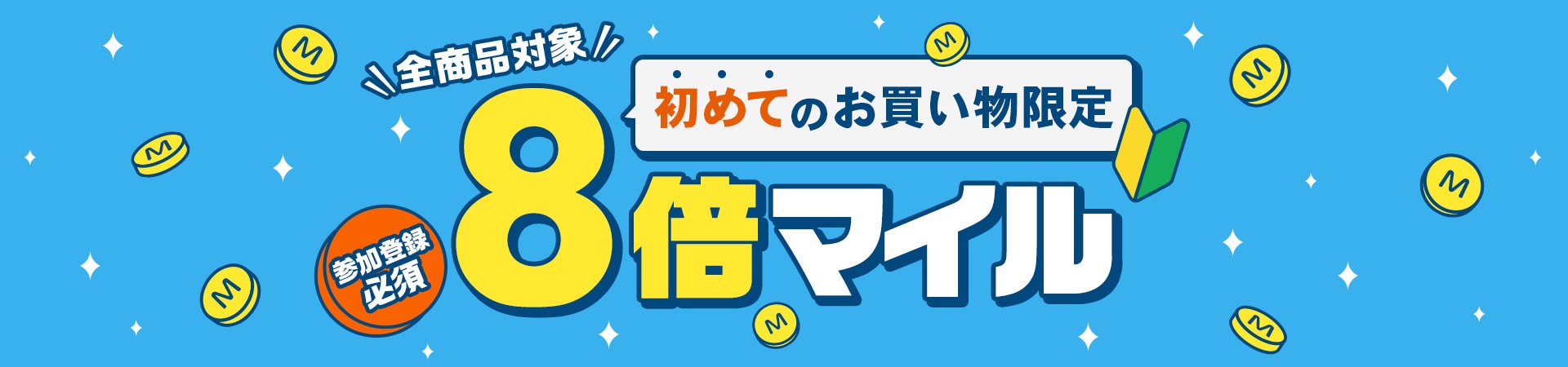 初めてのお買い物限定！8倍マイルキャンペーン