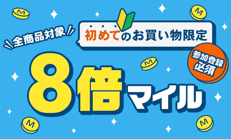 初めてのお買い物限定！8倍マイルキャンペーン