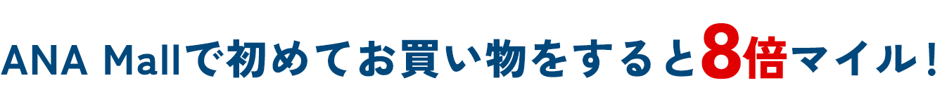ANA Mallで初めてお買い物をすると8倍マイル！