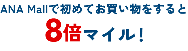 ANA Mallで初めてお買い物をすると8倍マイル！