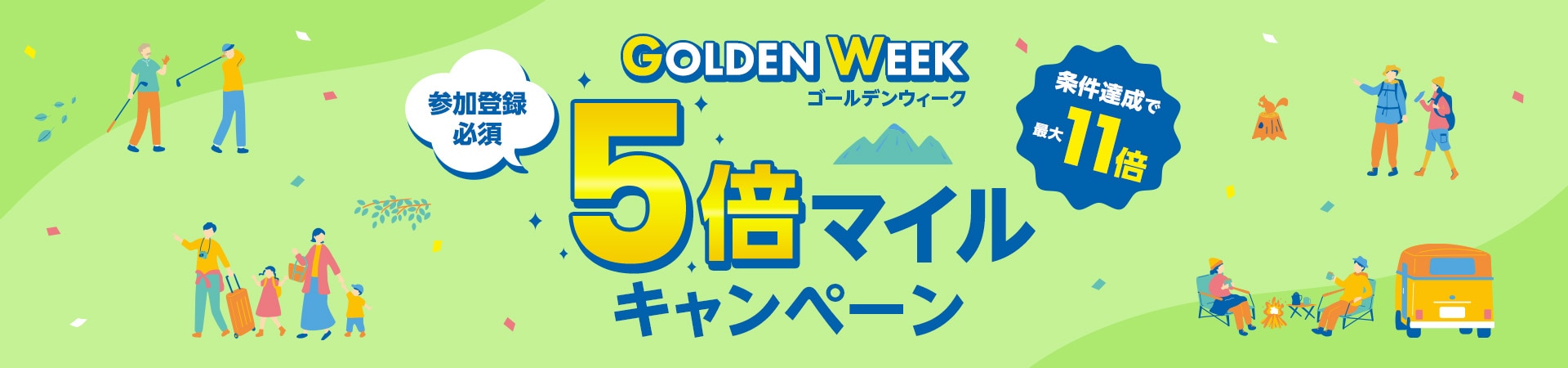 月初限定5倍マイルキャンペーン