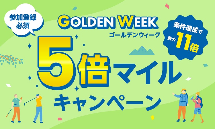 月初限定5倍マイルキャンペーン