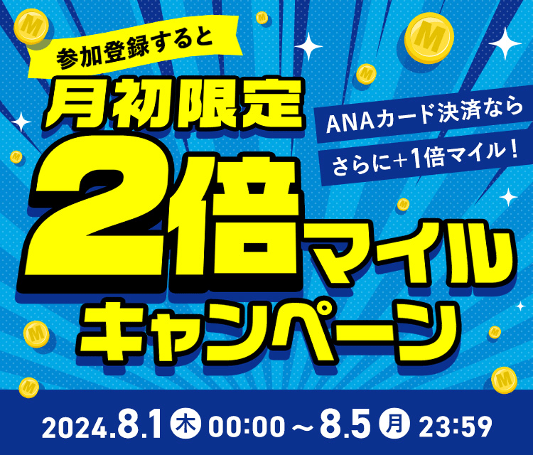 月初限定！マイルアップキャンペーン｜ANA Mall｜マイルが貯まる・使えるショッピングモール