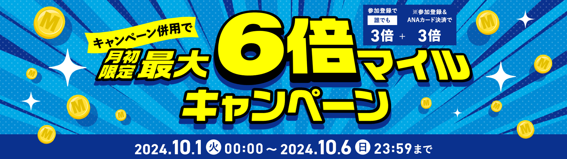 キャンペーン併用で月初限定最大6倍マイルキャンペーン