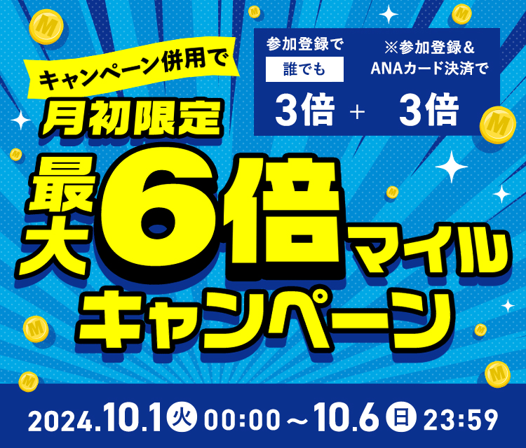 キャンペーン併用で月初限定最大6倍マイルキャンペーン