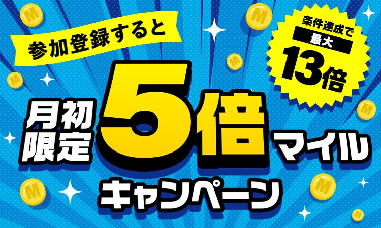 月初限定5倍マイルキャンペーン