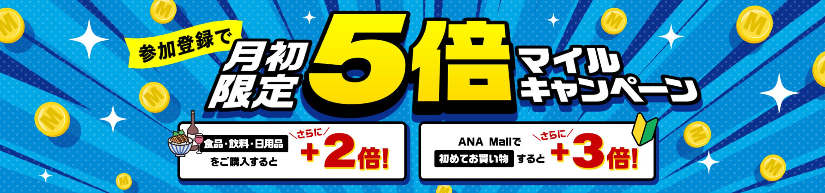 月初限定5倍マイルキャンペーン