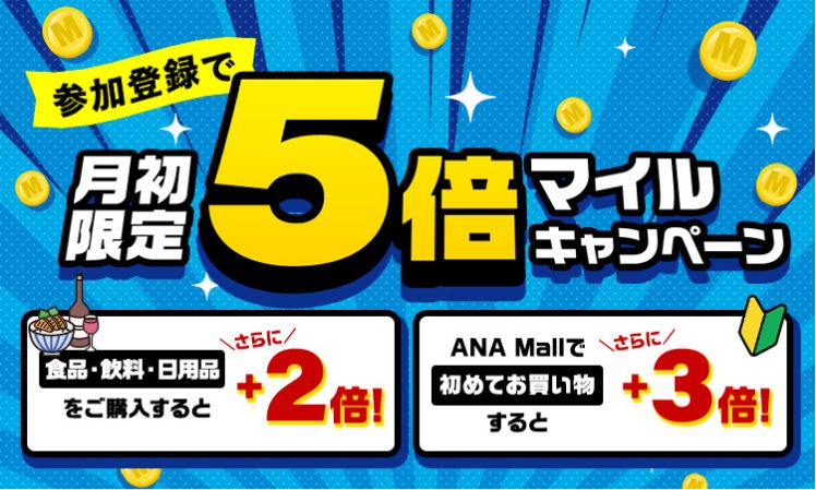 月初限定5倍マイルキャンペーン