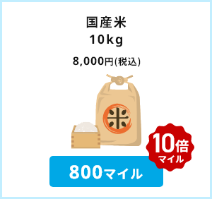 国産米