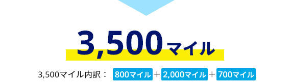 3,500マイル