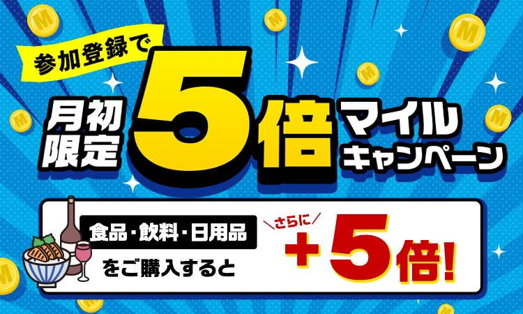 月初限定5倍マイルキャンペーン