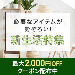 新生活特集　最大2,000円OFFクーポン配布中