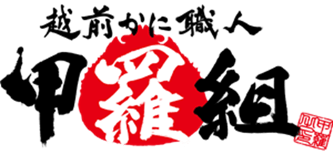 越前かに職人 甲羅組