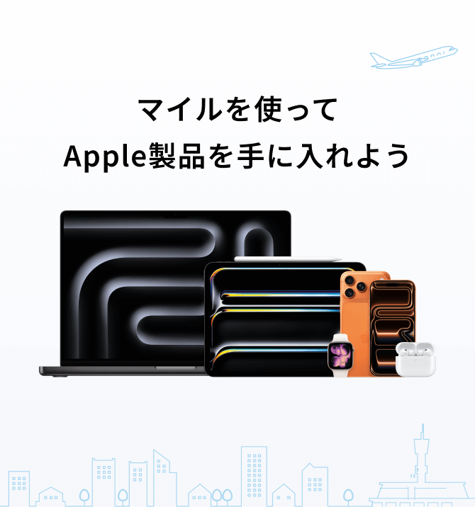 マイルを使ってApple製品を手に入れよう