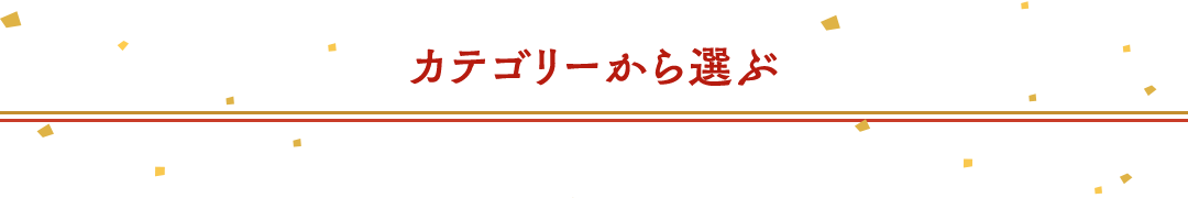 カテゴリーから選ぶ