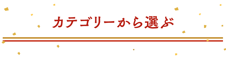 カテゴリーから選ぶ