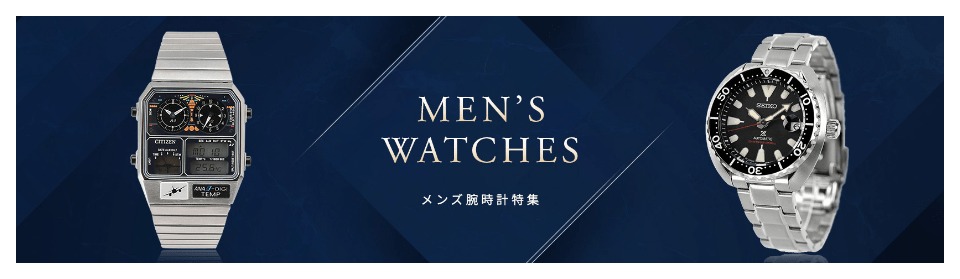 メンズ腕時計特集