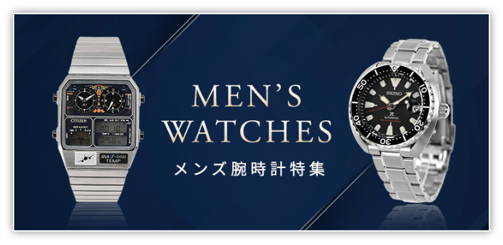 メンズ腕時計特集