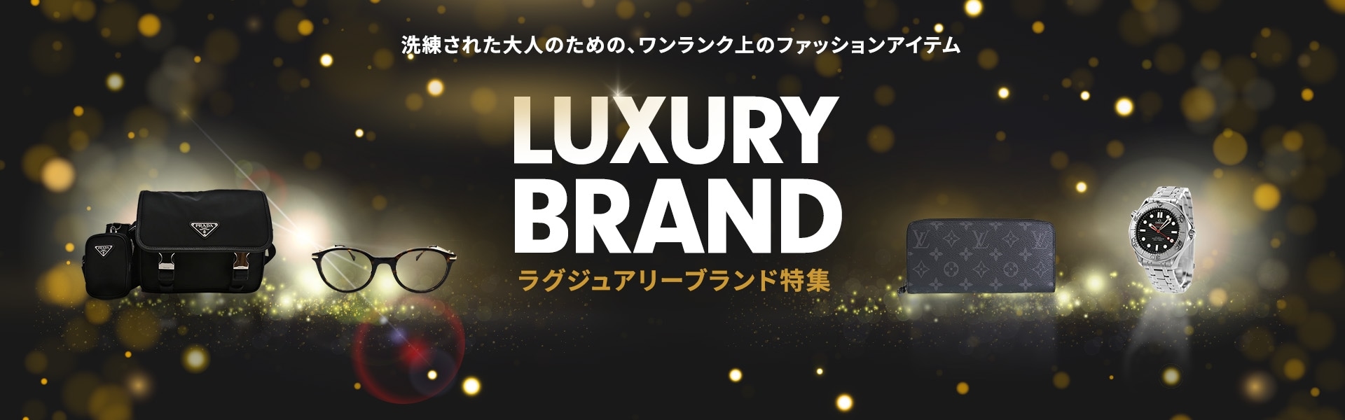 ラグジュアリーブランド特集
