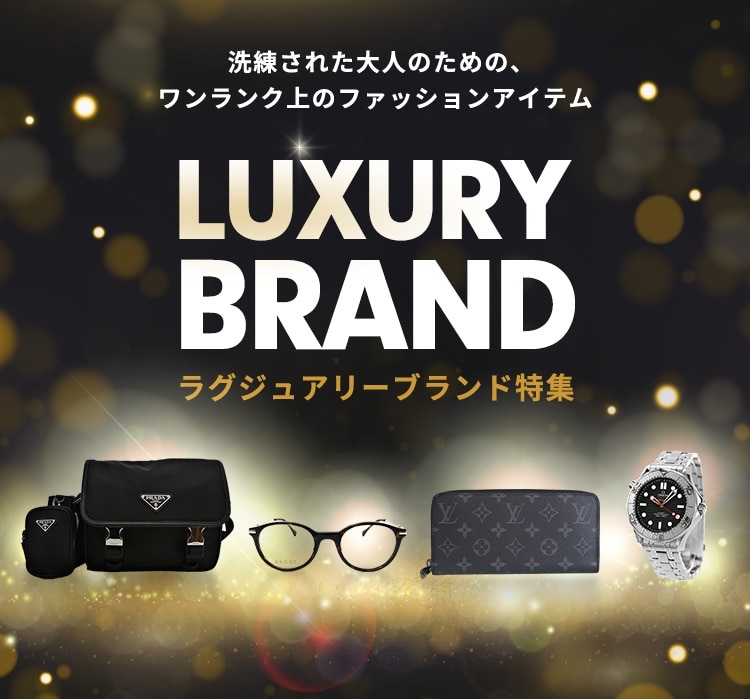 ラグジュアリーブランド特集