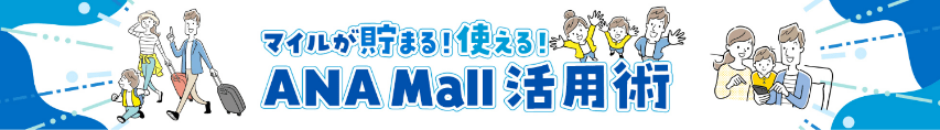 マイルが貯まる！使える！ANA Mall 活用術