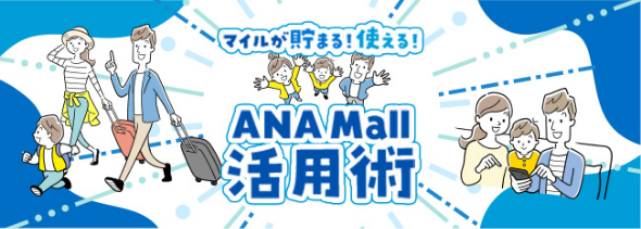 マイルが貯まる！使える！ANA Mall 活用術