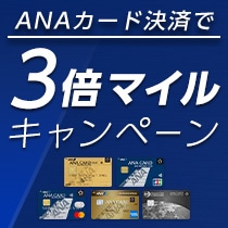 ANAカード3倍マイルCPN