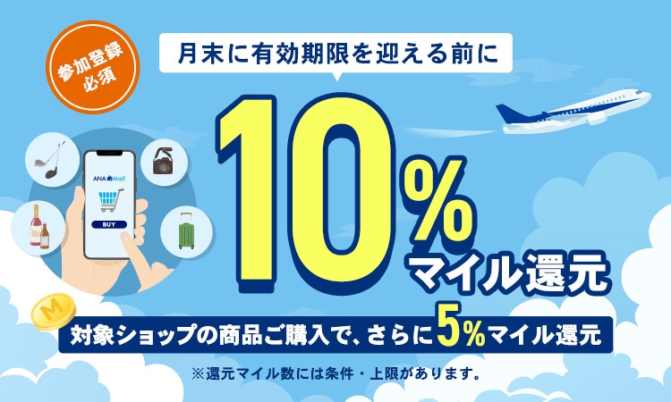月末に有効期限を迎える前に！ご利用分マイル全品対象10％還元キャンペーン