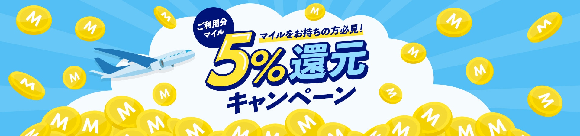 マイルをお持ちの方必見！ご利用分マイル５％還元キャンペーン