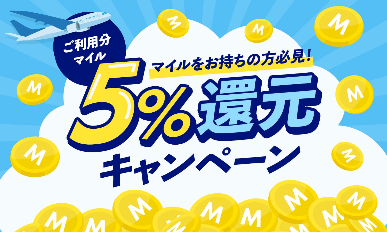 マイルをお持ちの方必見！ご利用分マイル５％還元キャンペーン