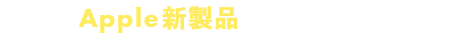 Apple新製品もマイル還元対象！