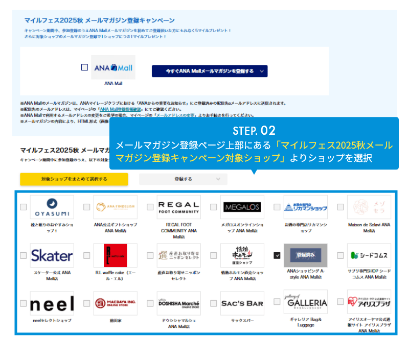 STEP.02 メルマガ登録はページ上部にあるおすすめショップのみマイル付与対象になります