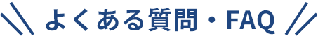 よくある質問・FAQ