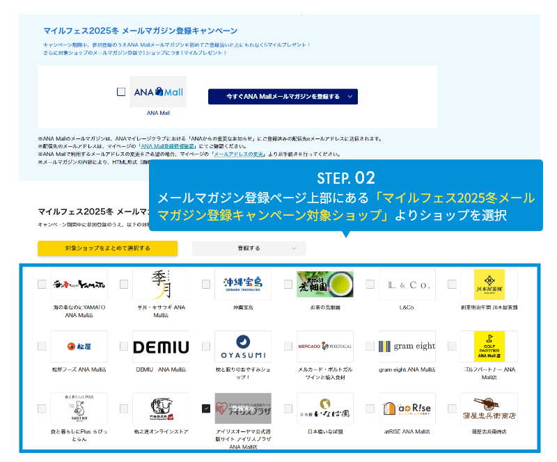 STEP.02 メルマガ登録はページ上部にあるおすすめショップのみマイル付与対象になります