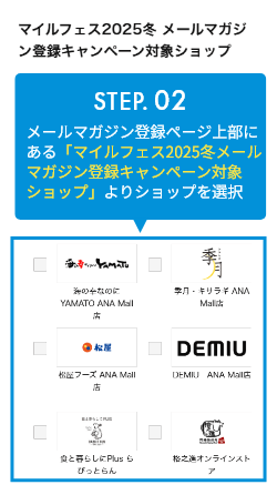 STEP.02 メルマガ登録はページ上部にあるおすすめショップのみマイル付与対象になります