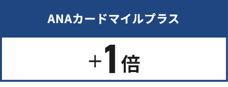 ANAカードマイルプラス+1倍＋ANAカード決済キャンペーン+1倍