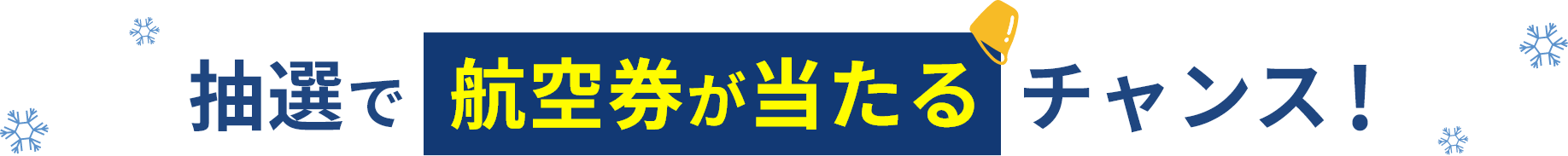 抽選でマイルor航空券が当たるチャンス！