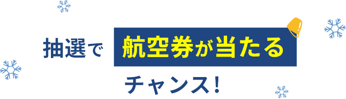 抽選でマイルor航空券が当たるチャンス！
