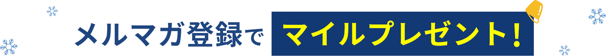 メルマガ登録でマイルプレゼント！