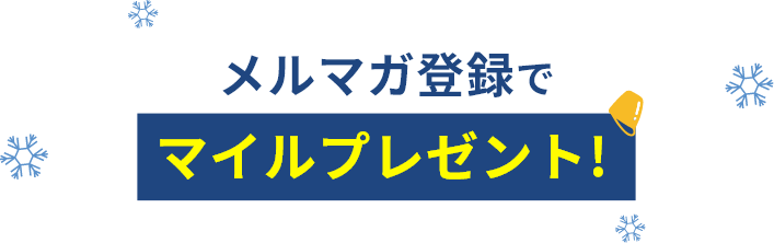 メルマガ登録でマイルプレゼント！