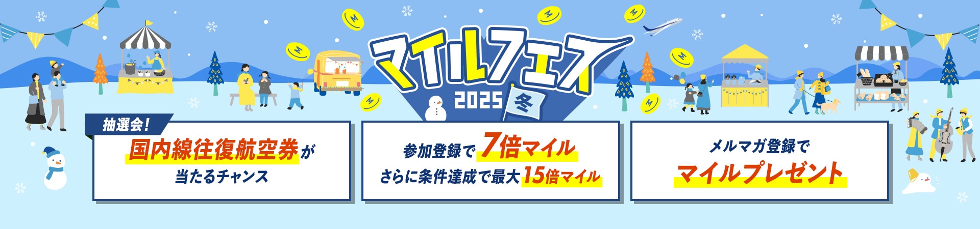 キャンペーン併用で 最大15倍マイル マイルアップ祭