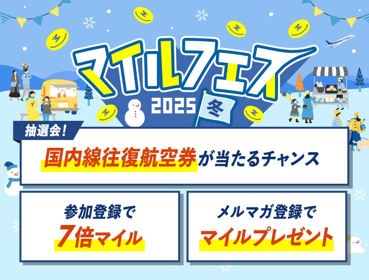 キャンペーン併用で 最大15倍マイル マイルアップ祭