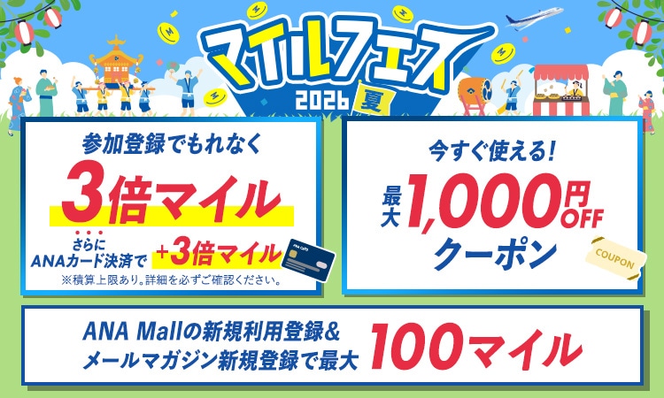 ANA Mall マイルフェス2026夏｜ANA Mall｜マイルが使える・貯まる