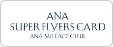 ANAスーパーフライヤーズカード