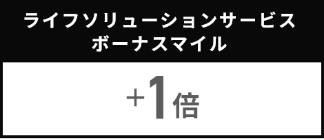 ライフソリューションサービスボーナスマイル＋1倍