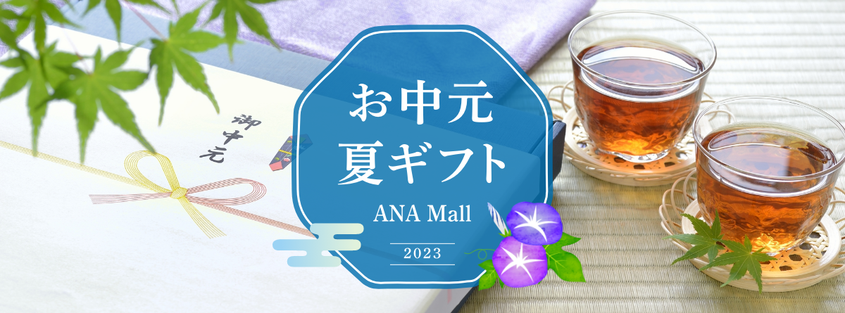 お中元夏ギフト ANA Mall 2023