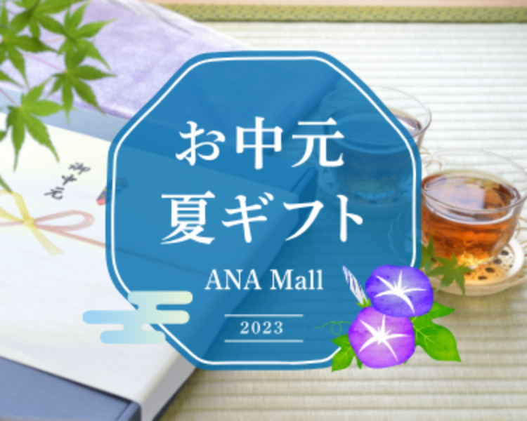 お中元夏ギフト ANA Mall 2023